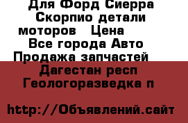 Для Форд Сиерра Скорпио детали моторов › Цена ­ 300 - Все города Авто » Продажа запчастей   . Дагестан респ.,Геологоразведка п.